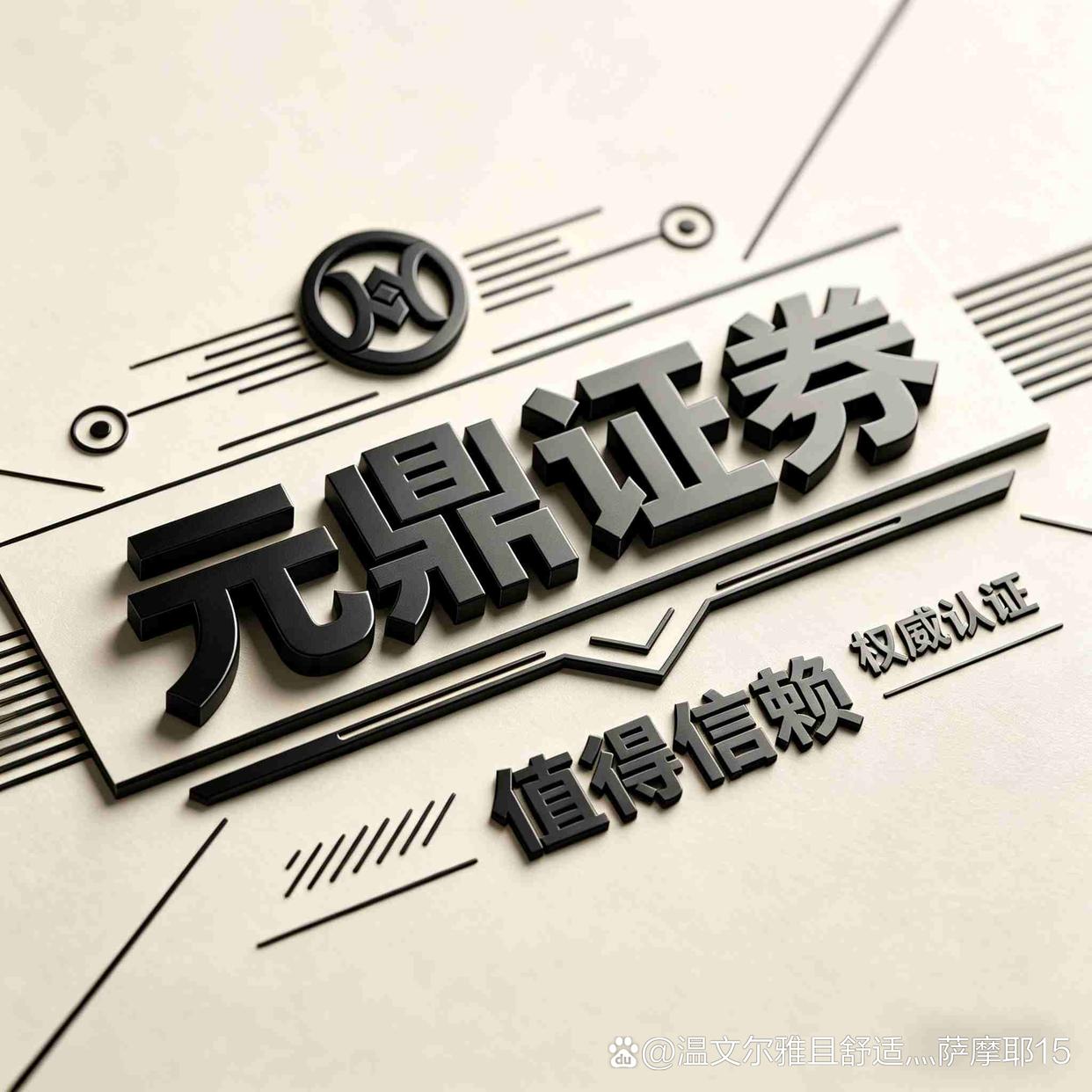 元鼎证券-股票配资平台_正规安全实盘交易官网