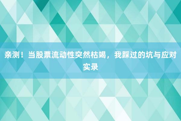亲测！当股票流动性突然枯竭，我踩过的坑与应对实录
