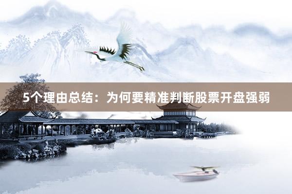 5个理由总结：为何要精准判断股票开盘强弱