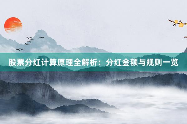 股票分红计算原理全解析：分红金额与规则一览
