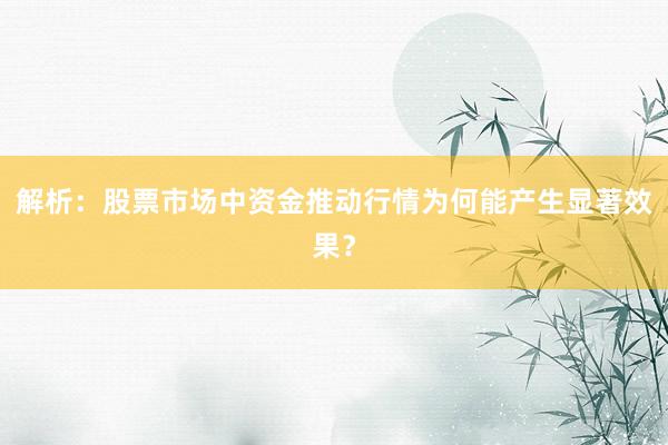解析：股票市场中资金推动行情为何能产生显著效果？