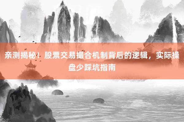 亲测揭秘！股票交易撮合机制背后的逻辑，实际操盘少踩坑指南