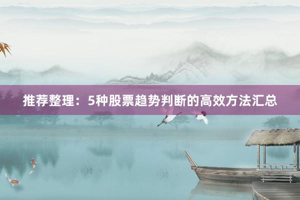 推荐整理：5种股票趋势判断的高效方法汇总