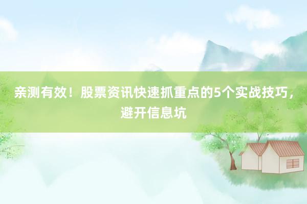 亲测有效！股票资讯快速抓重点的5个实战技巧，避开信息坑