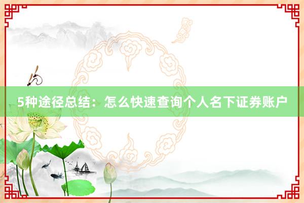 5种途径总结：怎么快速查询个人名下证券账户