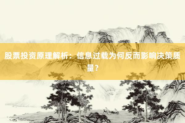股票投资原理解析：信息过载为何反而影响决策质量？